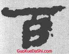 百,銀雀山簡牘 ,書法字典